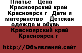 Платье › Цена ­ 500 - Красноярский край, Красноярск г. Дети и материнство » Детская одежда и обувь   . Красноярский край,Красноярск г.